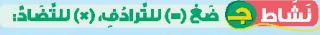 نشاط ج ضع (=) للترادف، (x) للتضاد